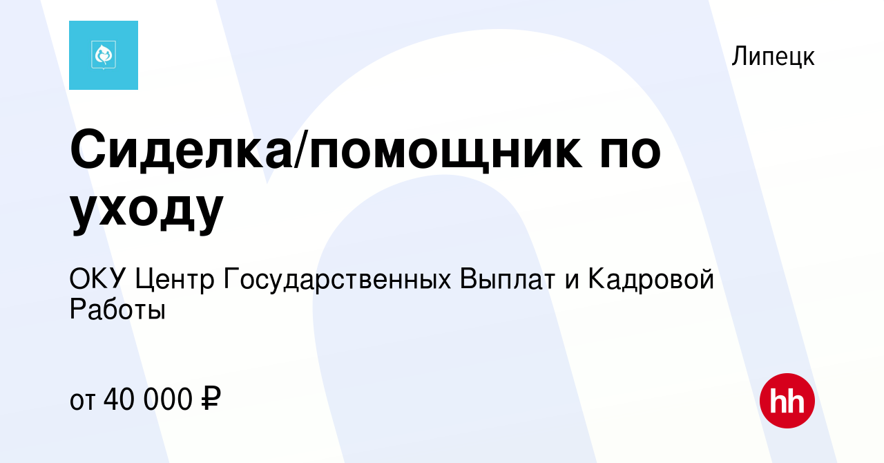 Вакансия Сиделка/помощник по уходу в Липецке, работа в компании ОКУ Центр  Государственных Выплат и Кадровой Работы (вакансия в архиве c 26 января  2024)