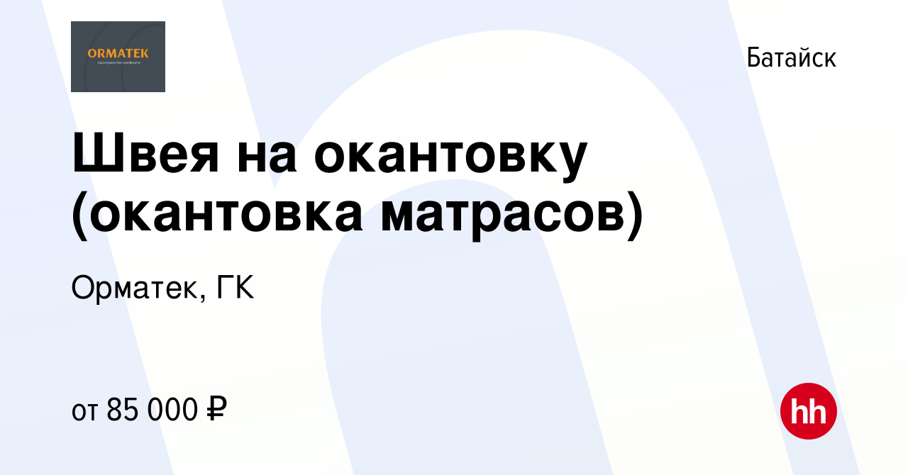 Вакансия Швея на окантовку (окантовка матрасов) в Батайске, работа в  компании Орматек, ГК (вакансия в архиве c 14 января 2024)