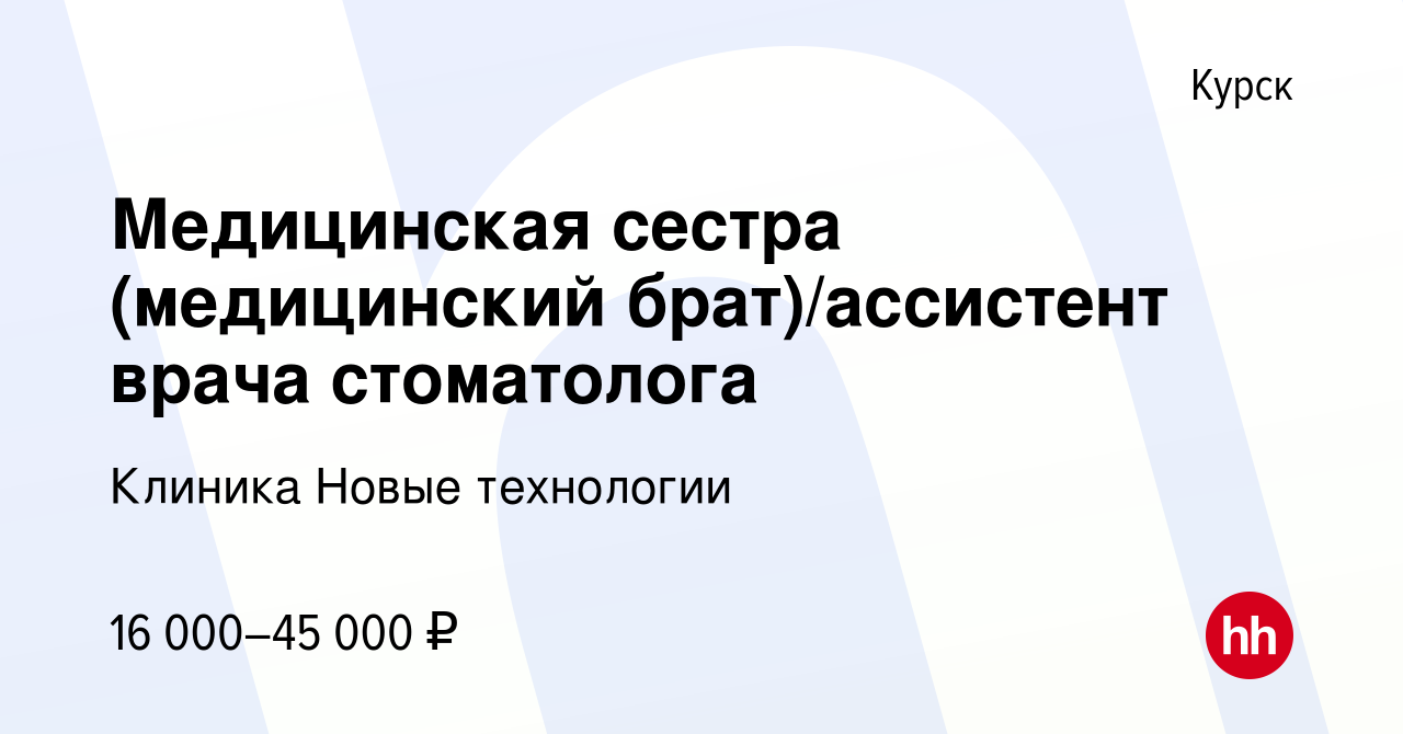 Вакансия Медицинская сестра (медицинский брат)/ассистент врача стоматолога  в Курске, работа в компании Клиника Новые технологии (вакансия в архиве c  24 сентября 2023)