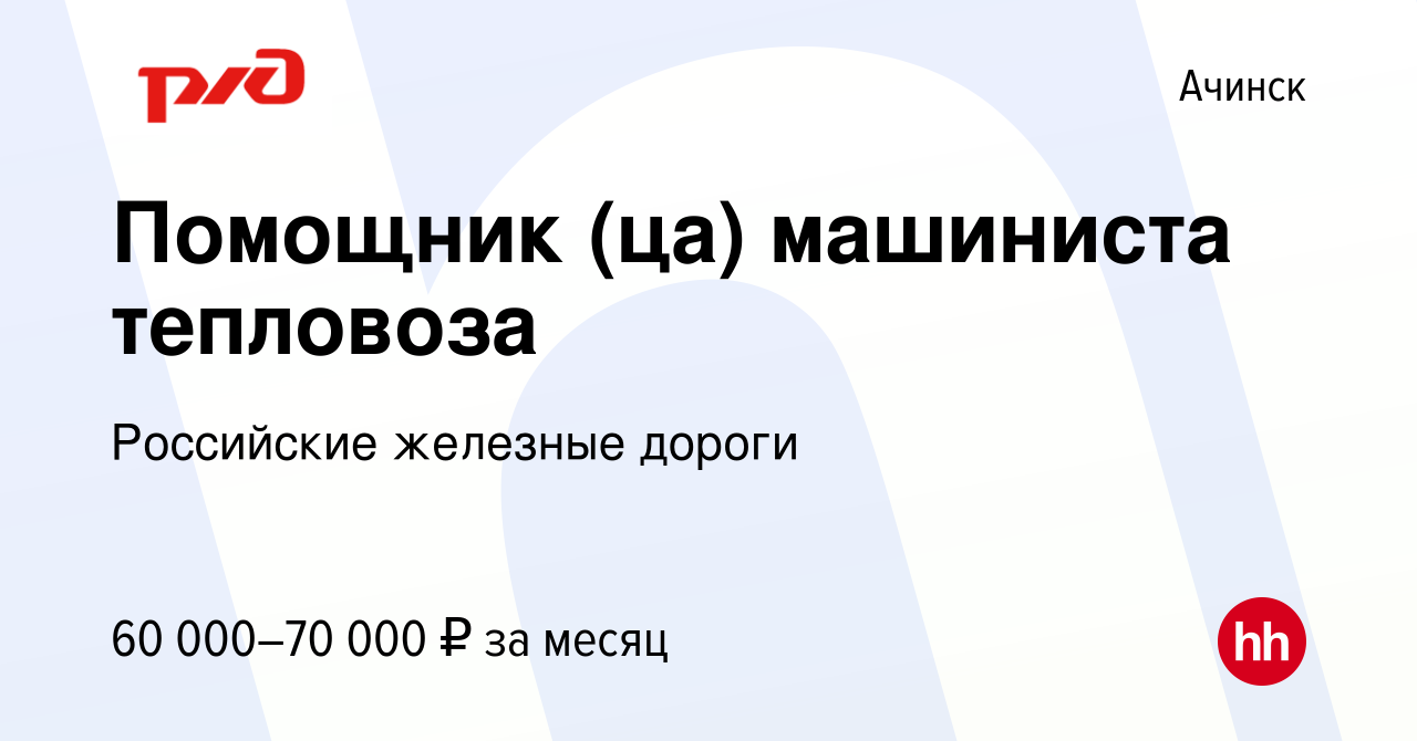 Вакансия Помощник (ца) машиниста тепловоза в Ачинске, работа в компании  Российские железные дороги