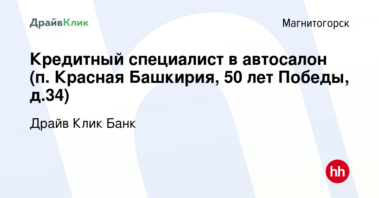 Вакансия Кредитный специалист в автосалон (п. Красная Башкирия, 50 лет  Победы, д.34) в Магнитогорске, работа в компании Драйв Клик Банк (вакансия  в архиве c 24 сентября 2023)