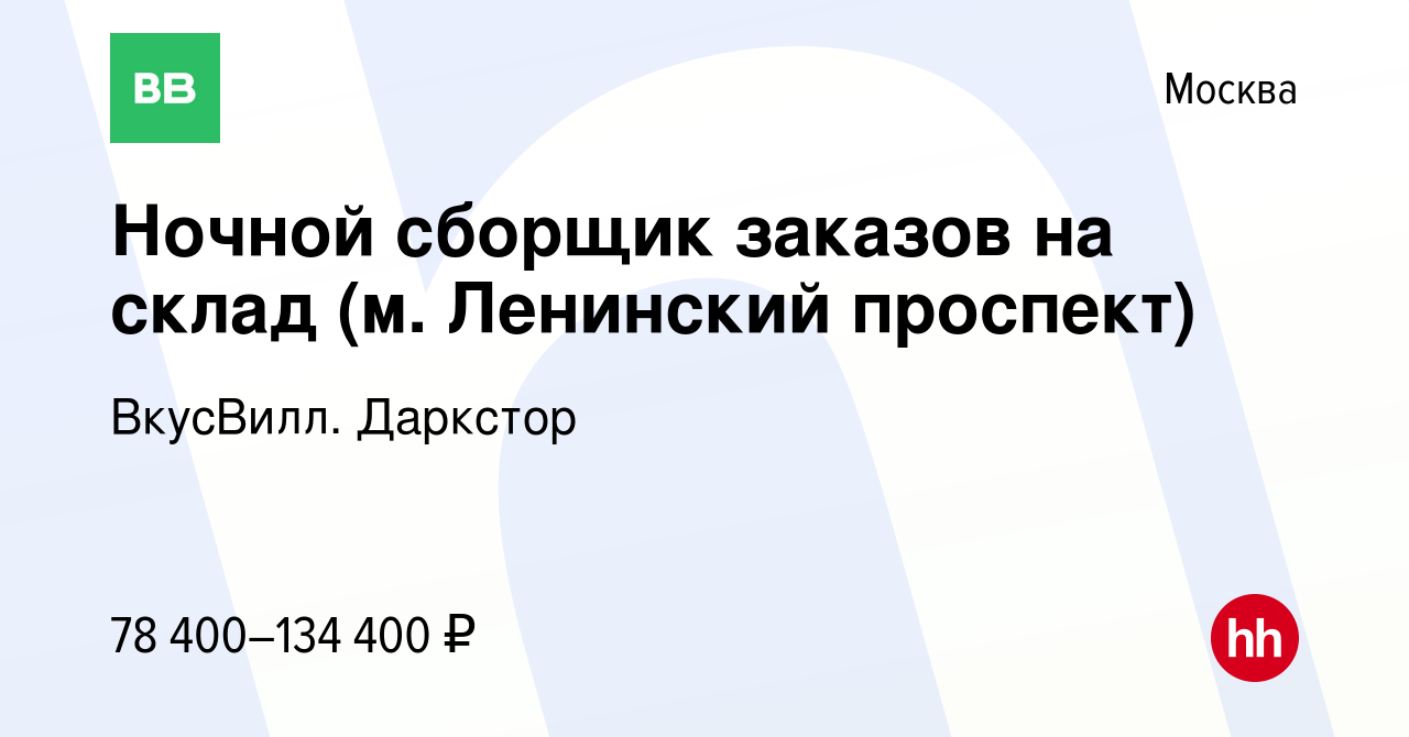 Вакансия Сборщик заказов на склад (м. Ленинский проспект) в Москве, работа  в компании ВкусВилл. Даркстор