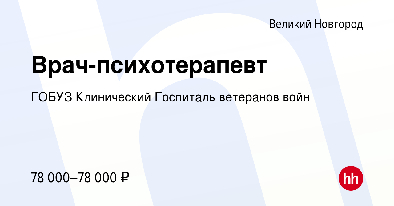 Вакансия Врач-психотерапевт в Великом Новгороде, работа в компании ГОБУЗ  Клинический Госпиталь ветеранов войн (вакансия в архиве c 24 сентября 2023)