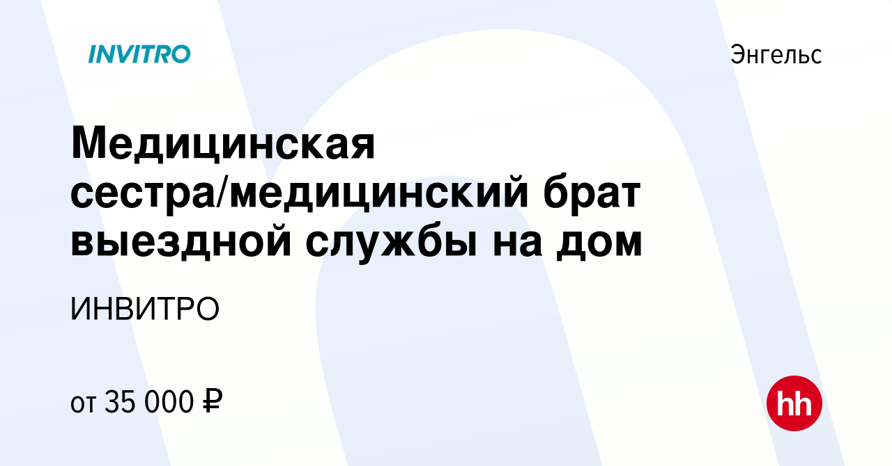 Вакансия Медицинская сестра/медицинский брат выездной службы на дом в  Энгельсе, работа в компании ИНВИТРО (вакансия в архиве c 24 ноября 2023)