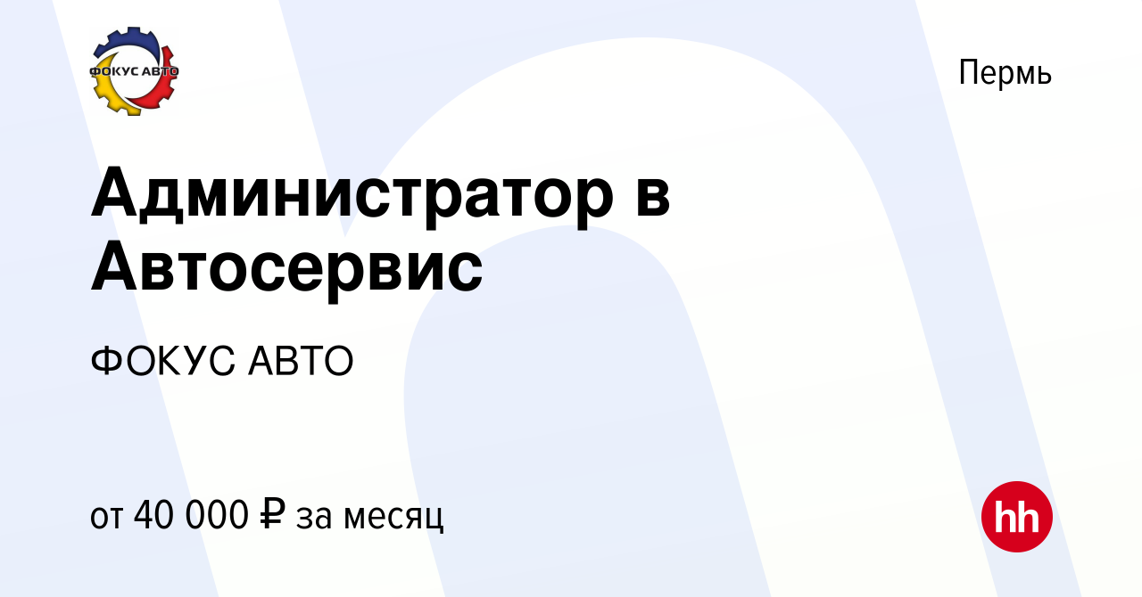 Вакансия Администратор в Автосервис в Перми, работа в компании ГК Фокус-Авто  (вакансия в архиве c 10 октября 2023)