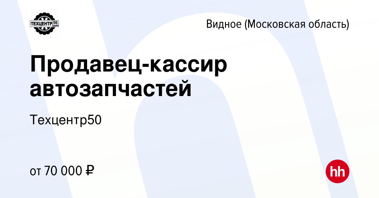 Вакансия Продавец-кассир автозапчастей в Видном, работа в компании  Техцентр50 (вакансия в архиве c 24 сентября 2023)