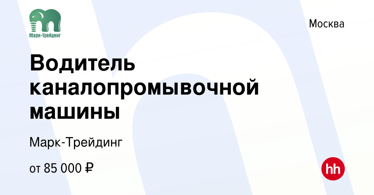 Вакансия Водитель каналопромывочной машины в Москве, работа в компании  Марк-Трейдинг (вакансия в архиве c 24 сентября 2023)