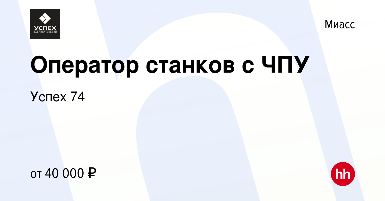 Вакансия Оператор станков с ЧПУ в Миассе, работа в компании Успех 74  (вакансия в архиве c 17 декабря 2023)