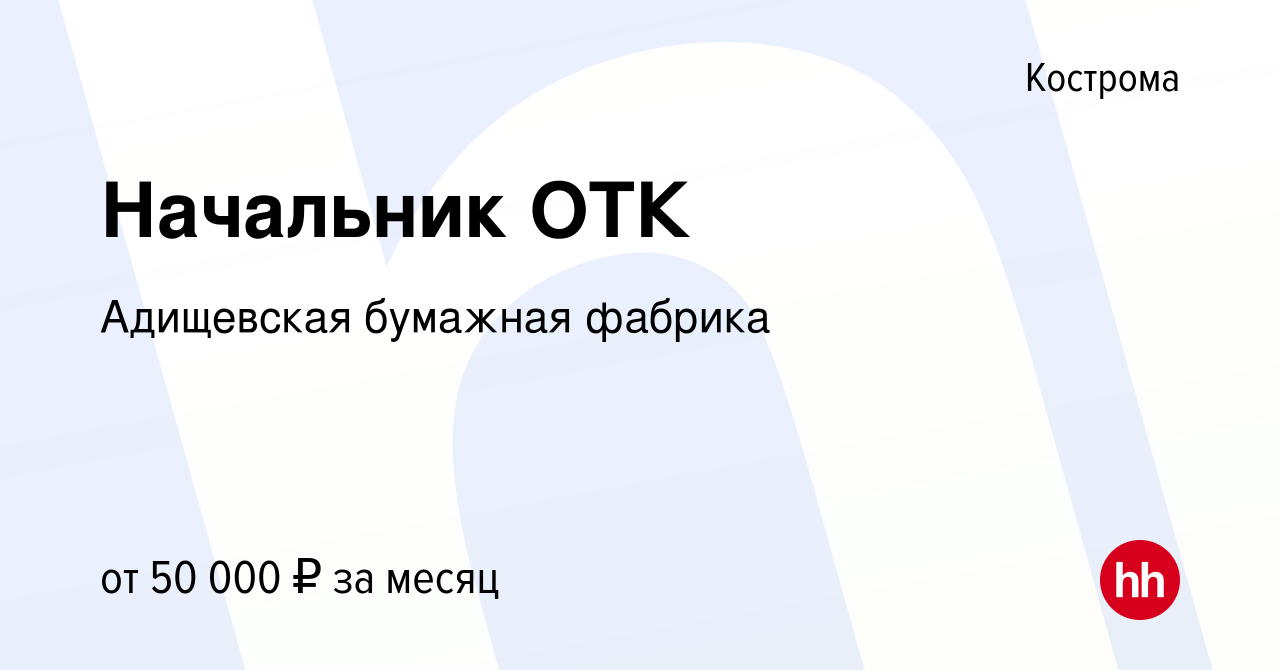 Вакансия Начальник ОТК в Костроме, работа в компании Адищевская бумажная  фабрика (вакансия в архиве c 15 января 2024)