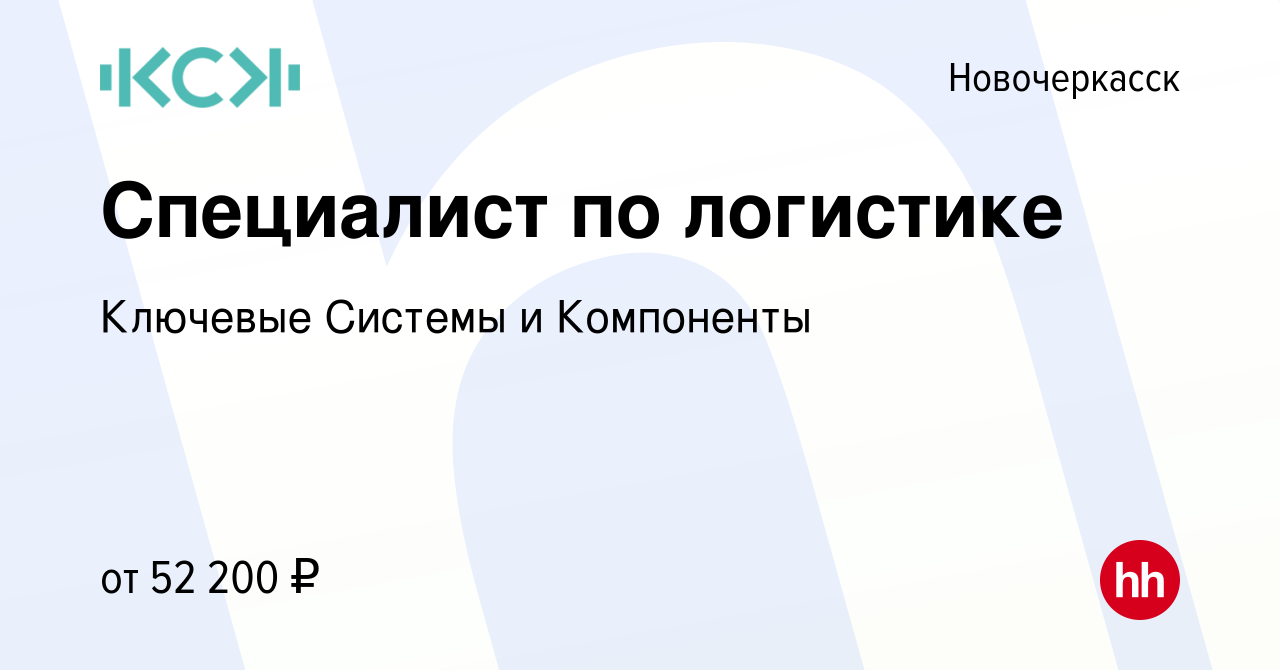 Вакансия Специалист по логистике в Новочеркасске, работа в компании  Ключевые Системы и Компоненты