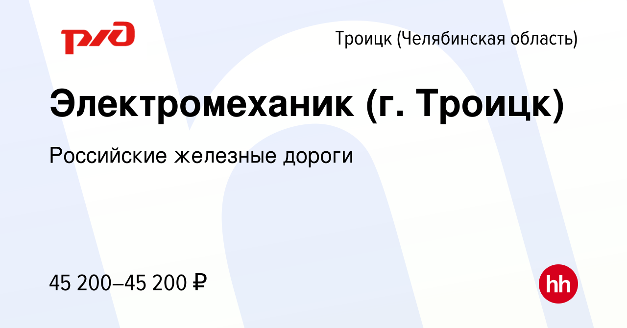 Вакансия Электромеханик (г. Троицк) в Троицке, работа в компании Российские  железные дороги (вакансия в архиве c 24 сентября 2023)