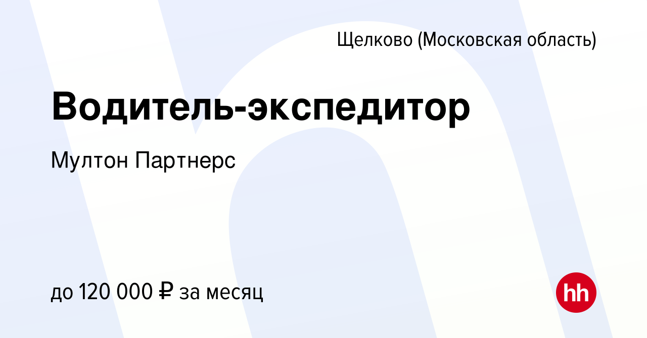 Вакансия Водитель-экспедитор в Щелково, работа в компании Мултон Партнерс  (вакансия в архиве c 6 октября 2023)