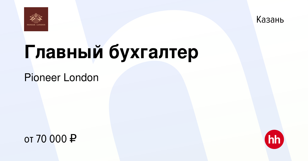 Вакансия Главный бухгалтер в Казани, работа в компании Pioneer London  (вакансия в архиве c 24 сентября 2023)