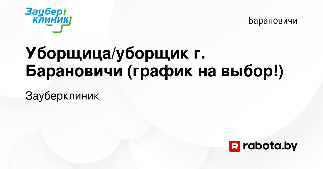 Вакансия Уборщица/уборщик г. Барановичи (график на выбор!) в Барановичах,  работа в компании Зауберклиник (вакансия в архиве c 20 октября 2023)