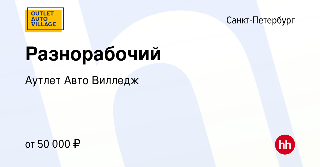 Вакансия Разнорабочий в Санкт-Петербурге, работа в компании Аутлет Авто  Вилледж (вакансия в архиве c 5 сентября 2023)