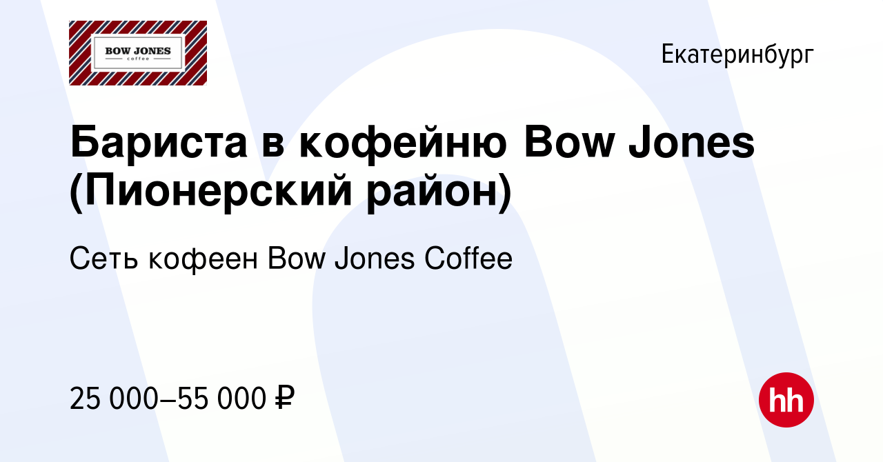 Вакансия Бариста в кофейню Bow Jones (Пионерский район) в Екатеринбурге,  работа в компании Сеть кофеен Bow Jones Coffee (вакансия в архиве c 24  сентября 2023)