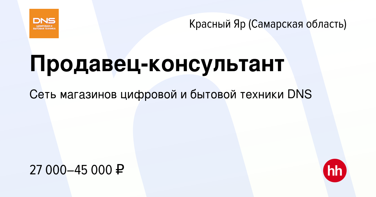 Вакансия Продавец-консультант в Красном Яре (Самарской области), работа в  компании Сеть магазинов цифровой и бытовой техники DNS (вакансия в архиве c  28 августа 2023)