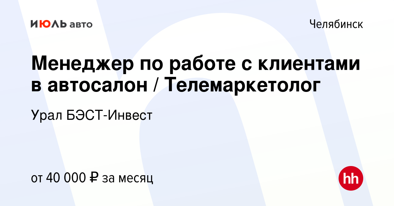 Вакансия Менеджер по работе с клиентами в автосалон / Телемаркетолог в  Челябинске, работа в компании Урал БЭСТ-Инвест (вакансия в архиве c 24  сентября 2023)