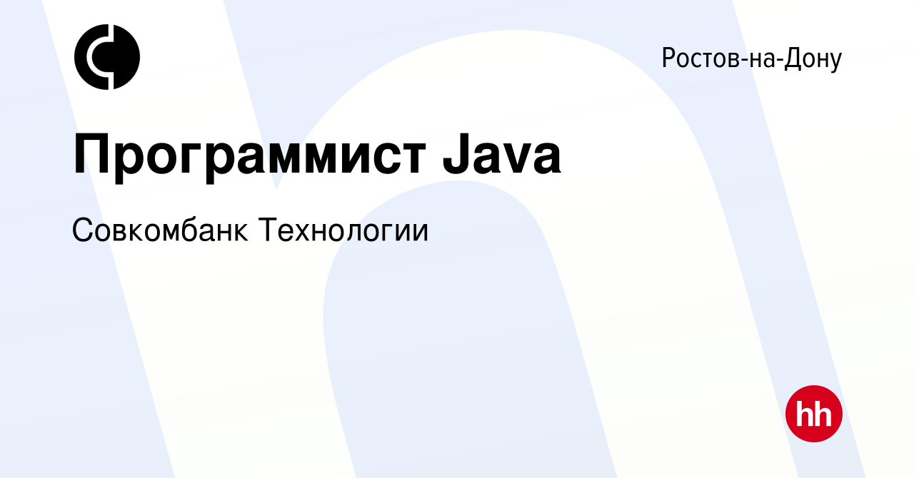 Вакансия Программист Java в Ростове-на-Дону, работа в компании Совкомбанк  Технологии