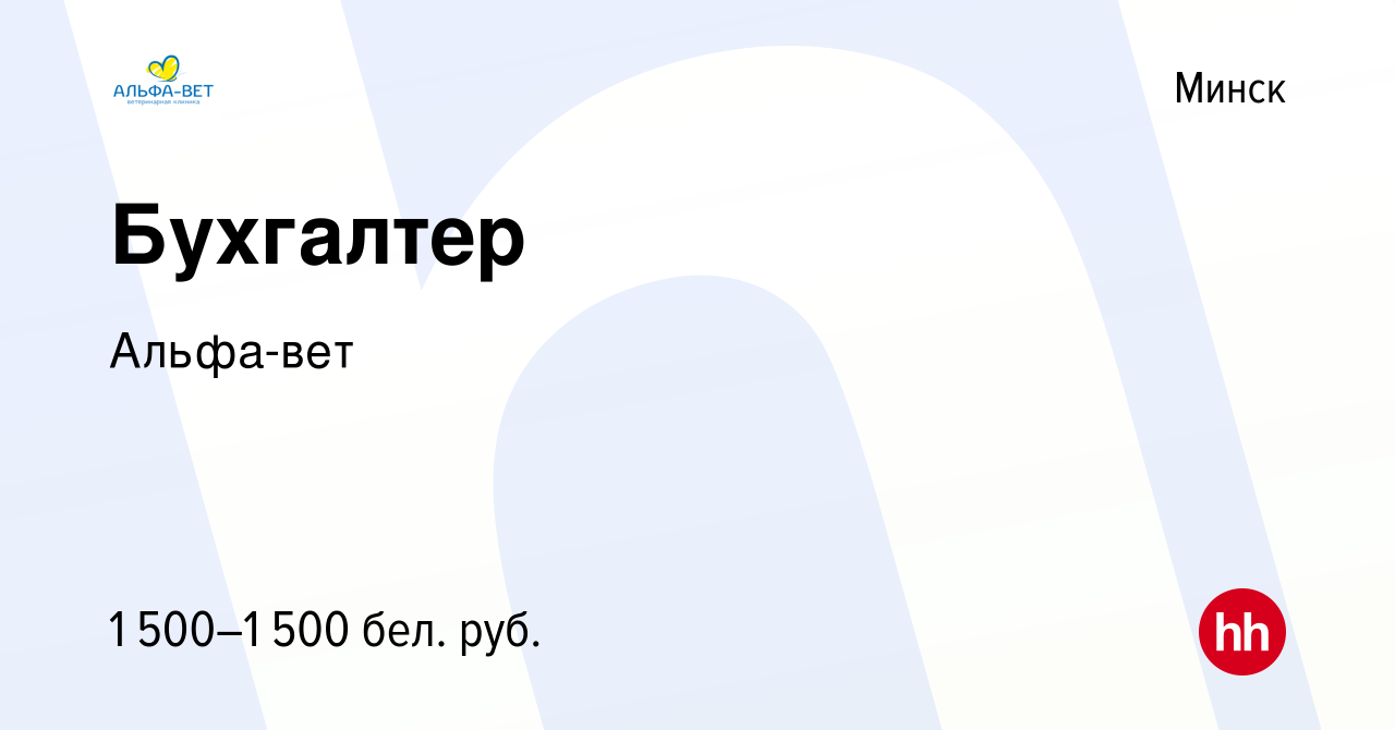 Вакансия Бухгалтер в Минске, работа в компании Альфа-вет (вакансия в архиве  c 20 октября 2023)