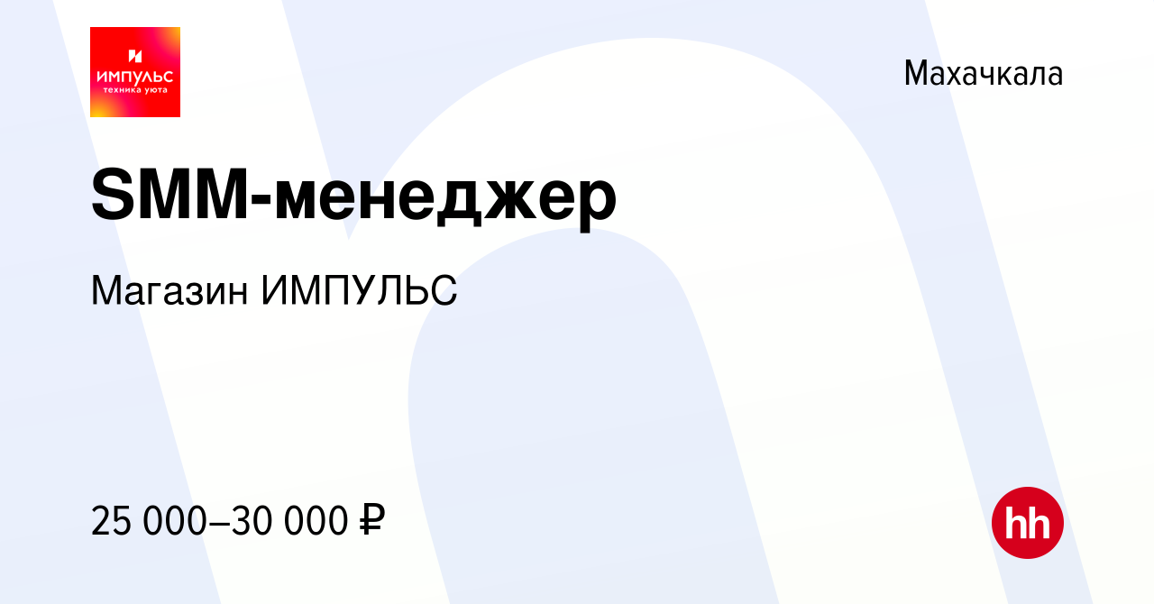 Вакансия SMM-менеджер в Махачкале, работа в компании Магазин ИМПУЛЬС ( вакансия в архиве c 22 сентября 2023)