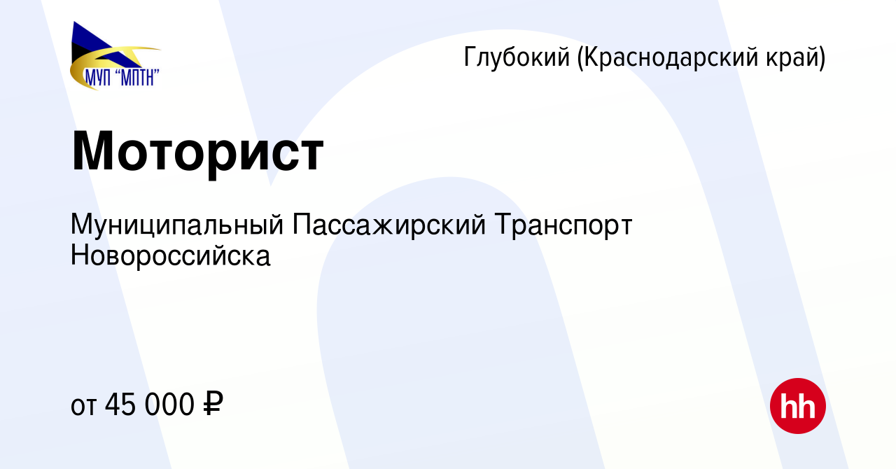 Вакансия Моторист в Глубоком (Краснодарский край), работа в компании  Муниципальный Пассажирский Транспорт Новороссийска (вакансия в архиве c 25  августа 2023)