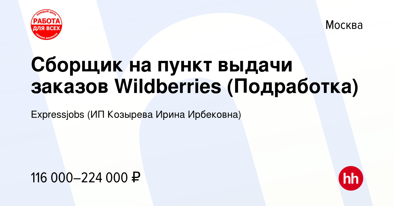 Вакансия Сборщик на пункт выдачи заказов Wildberries (Подработка) в Москве,  работа в компании Expressjobs (ИП Козырева Ирина Ирбековна) (вакансия в  архиве c 24 сентября 2023)