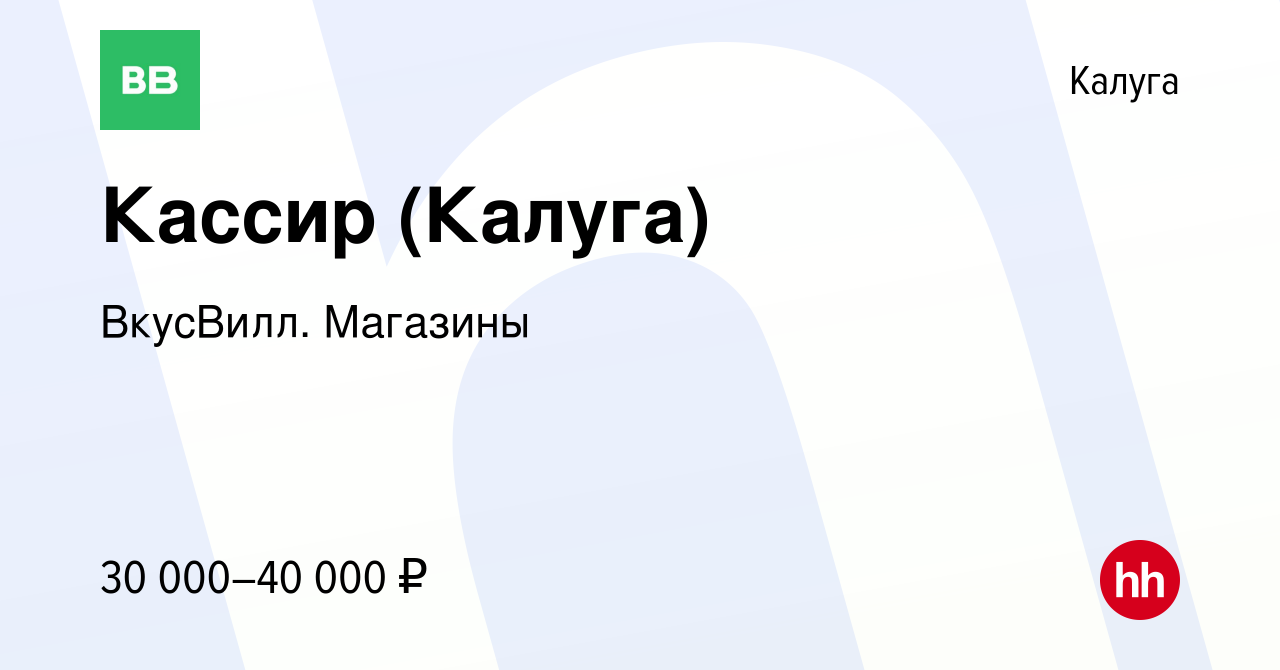 Вакансия Кассир (Калуга) в Калуге, работа в компании ВкусВилл. Магазины  (вакансия в архиве c 6 ноября 2023)