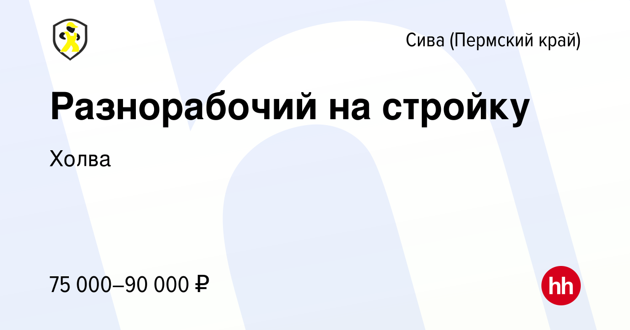 Вакансия Разнорабочий на стройку в Сиве (Пермский край), работа в компании  Холва (вакансия в архиве c 24 сентября 2023)