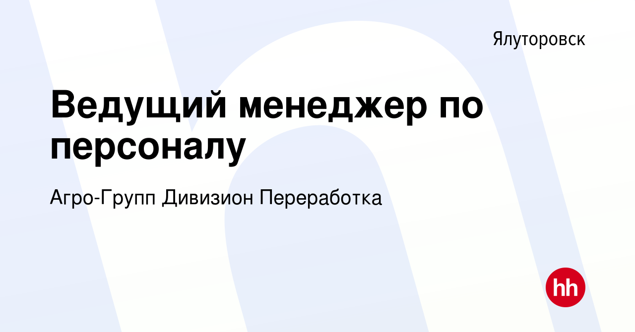 Вакансия Ведущий менеджер по персоналу в Ялуторовске, работа в компании  Агро-Групп Дивизион Переработка (вакансия в архиве c 24 сентября 2023)