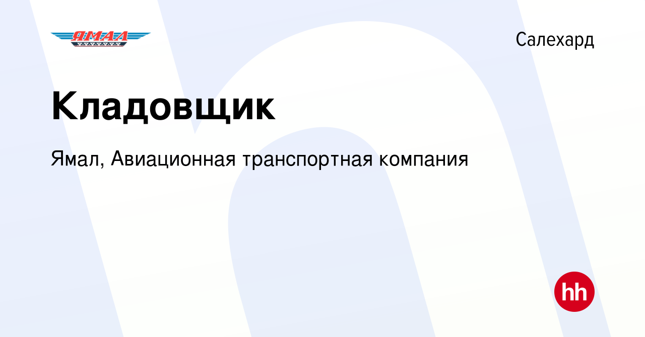 Вакансия Кладовщик в Салехарде, работа в компании Ямал, Авиационная  транспортная компания (вакансия в архиве c 24 сентября 2023)