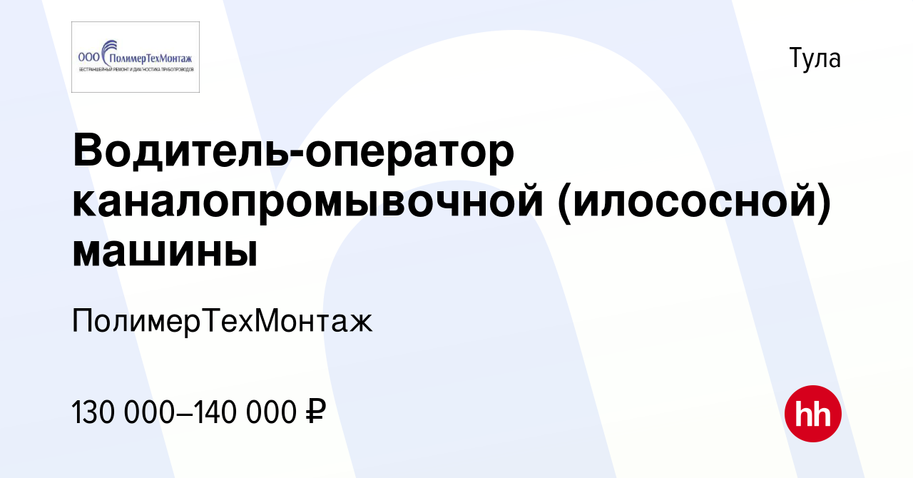 Вакансия Водитель-оператор каналопромывочной (илососной) машины в Туле,  работа в компании ПолимерТехМонтаж (вакансия в архиве c 24 сентября 2023)