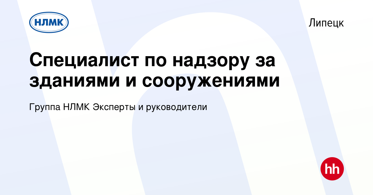 Вакансия Специалист по надзору за зданиями и сооружениями в Липецке, работа  в компании Группа НЛМК Эксперты и руководители (вакансия в архиве c 24  сентября 2023)