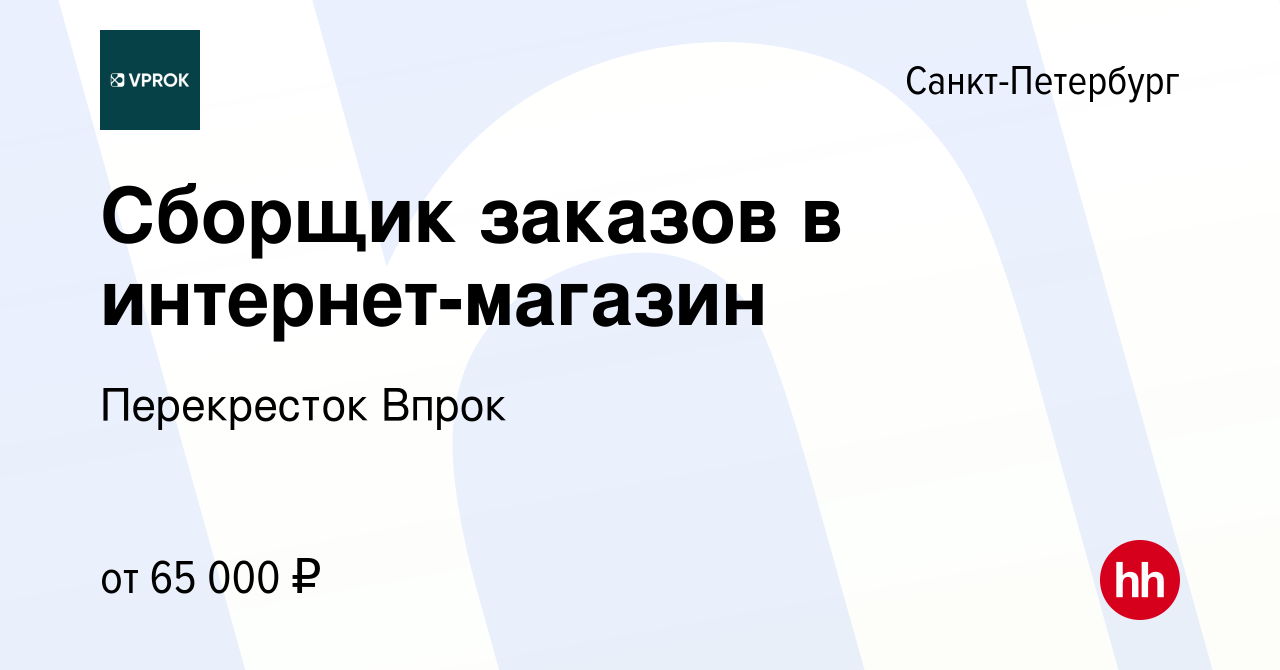 Вакансия Сборщик заказов в интернет-магазин в Санкт-Петербурге, работа в  компании Перекресток Впрок (вакансия в архиве c 20 марта 2024)