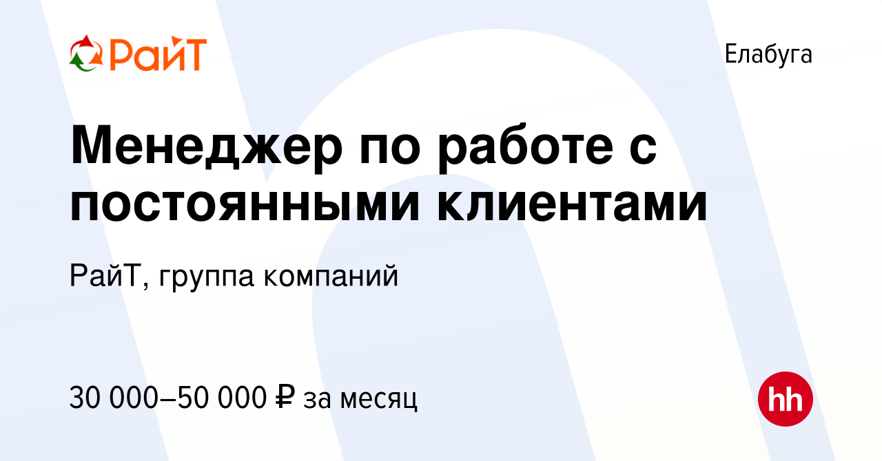 Вакансия Менеджер по работе с постоянными клиентами в Елабуге, работа в  компании РайТ, группа компаний (вакансия в архиве c 8 сентября 2023)