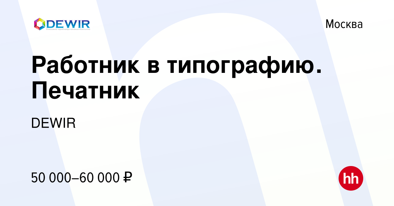 Вакансия Работник в типографию Печатник в Москве, работа в компании