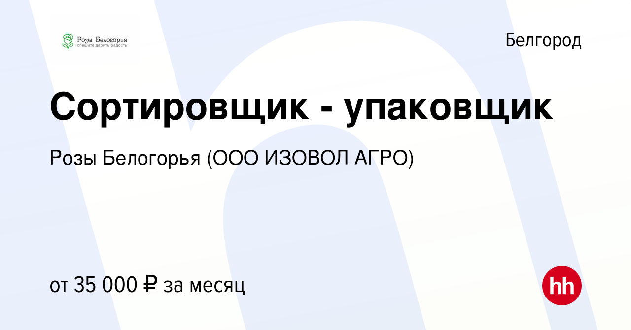 Вакансия Сортировщик - упаковщик в Белгороде, работа в компании Розы  Белогорья (ООО ИЗОВОЛ АГРО) (вакансия в архиве c 24 сентября 2023)