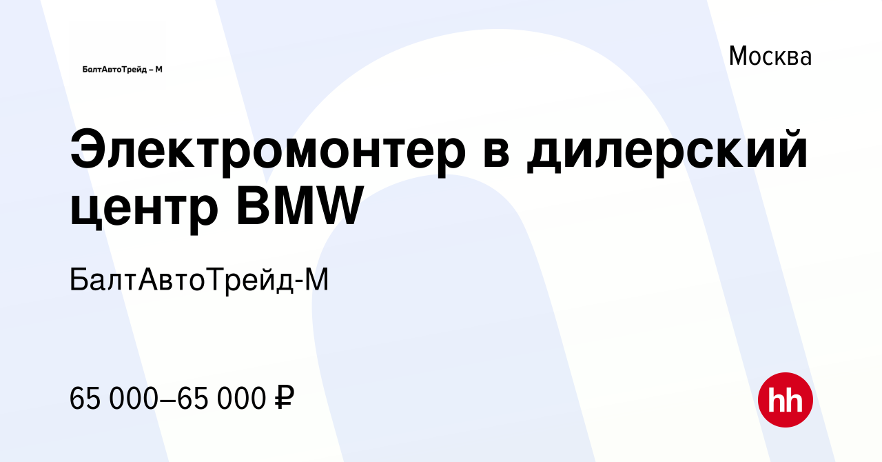 Вакансия Электромонтер в дилерский центр BMW в Москве, работа в компании  БалтАвтоТрейд-М (вакансия в архиве c 24 сентября 2023)