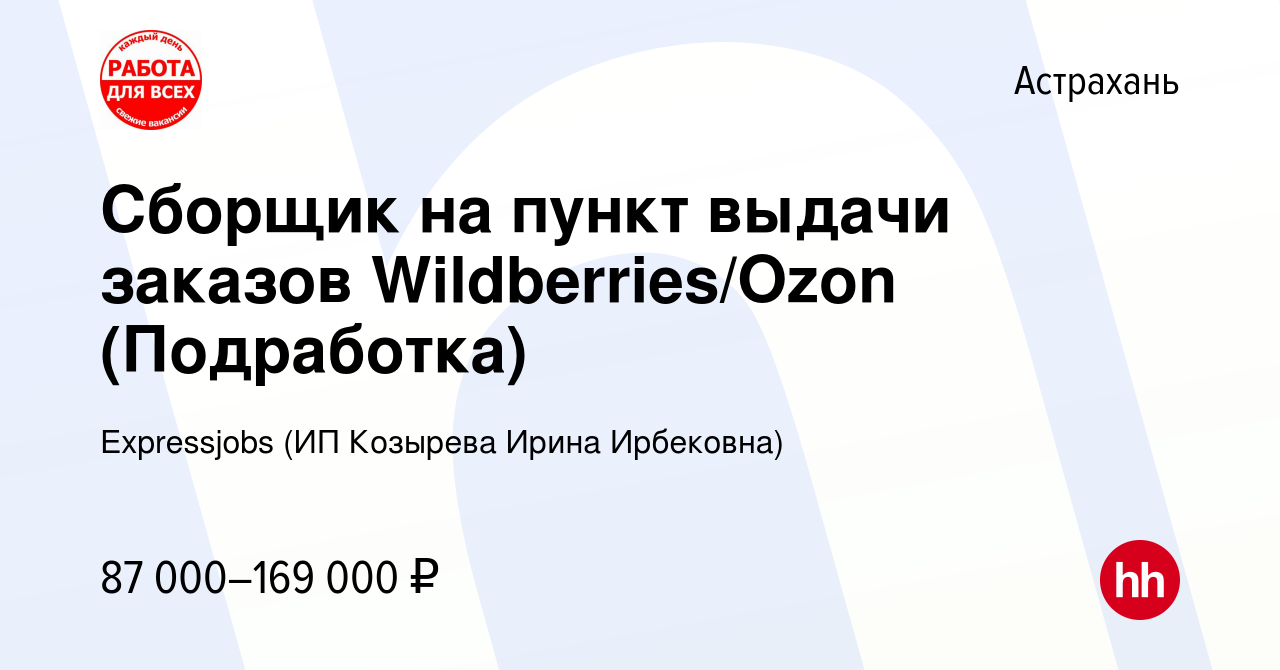 Вакансия Сборщик на пункт выдачи заказов Wildberries/Ozon (Подработка) в  Астрахани, работа в компании Expressjobs (ИП Козырева Ирина Ирбековна)  (вакансия в архиве c 24 сентября 2023)