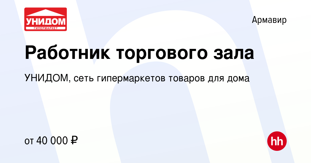 Вакансия Работник торгового зала в Армавире, работа в компании УНИДОМ, сеть  гипермаркетов товаров для дома (вакансия в архиве c 24 сентября 2023)