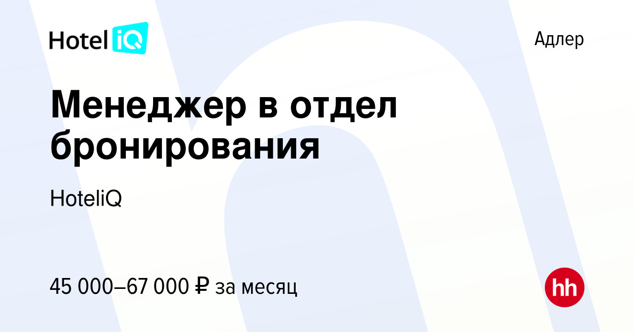 Вакансия Менеджер в отдел бронирования в Адлере, работа в компании HoteliQ  (вакансия в архиве c 24 сентября 2023)