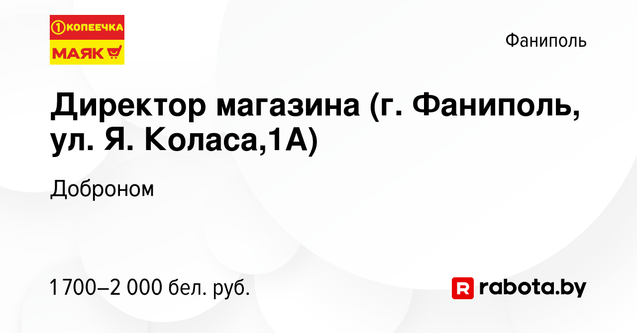 Вакансия Директор магазина (г. Фаниполь, ул. Я. Коласа,1А) в Фаниполе,  работа в компании Доброном (вакансия в архиве c 13 декабря 2023)