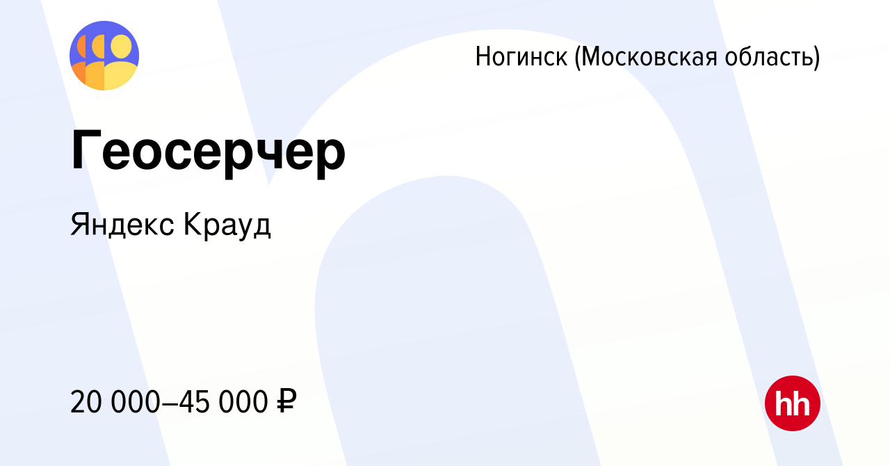 Вакансия Геосерчер в Ногинске, работа в компании Яндекс Крауд (вакансия в  архиве c 29 ноября 2023)