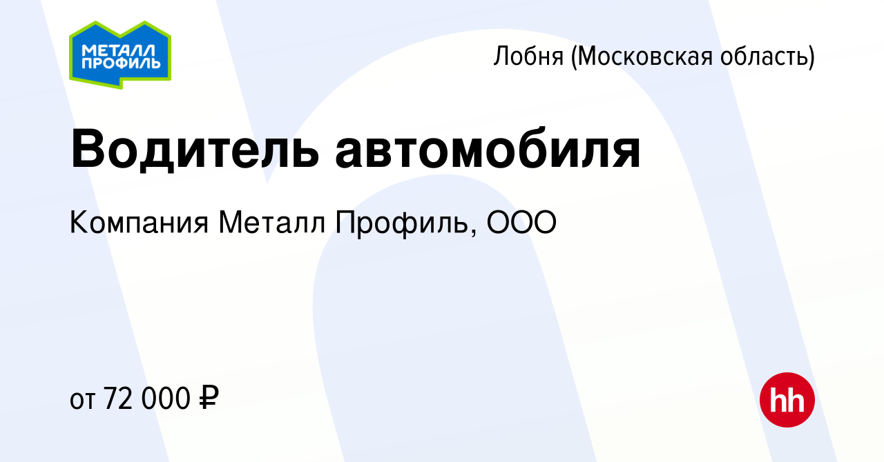 Вакансия Водитель автомобиля в Лобне, работа в компании Компания Металл  Профиль, OOO (вакансия в архиве c 24 сентября 2023)