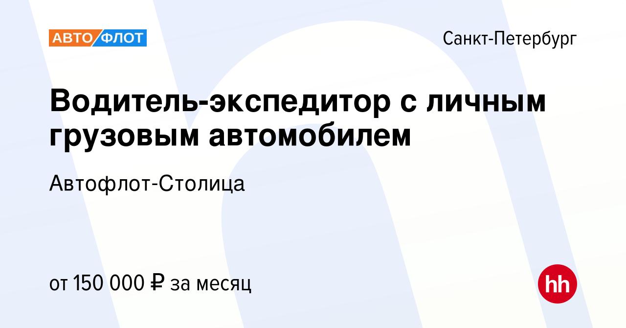 Вакансия Водитель-экспедитор с личным грузовым автомобилем в Санкт- Петербурге, работа в компании Автофлот-Столица (вакансия в архиве c 24  сентября 2023)