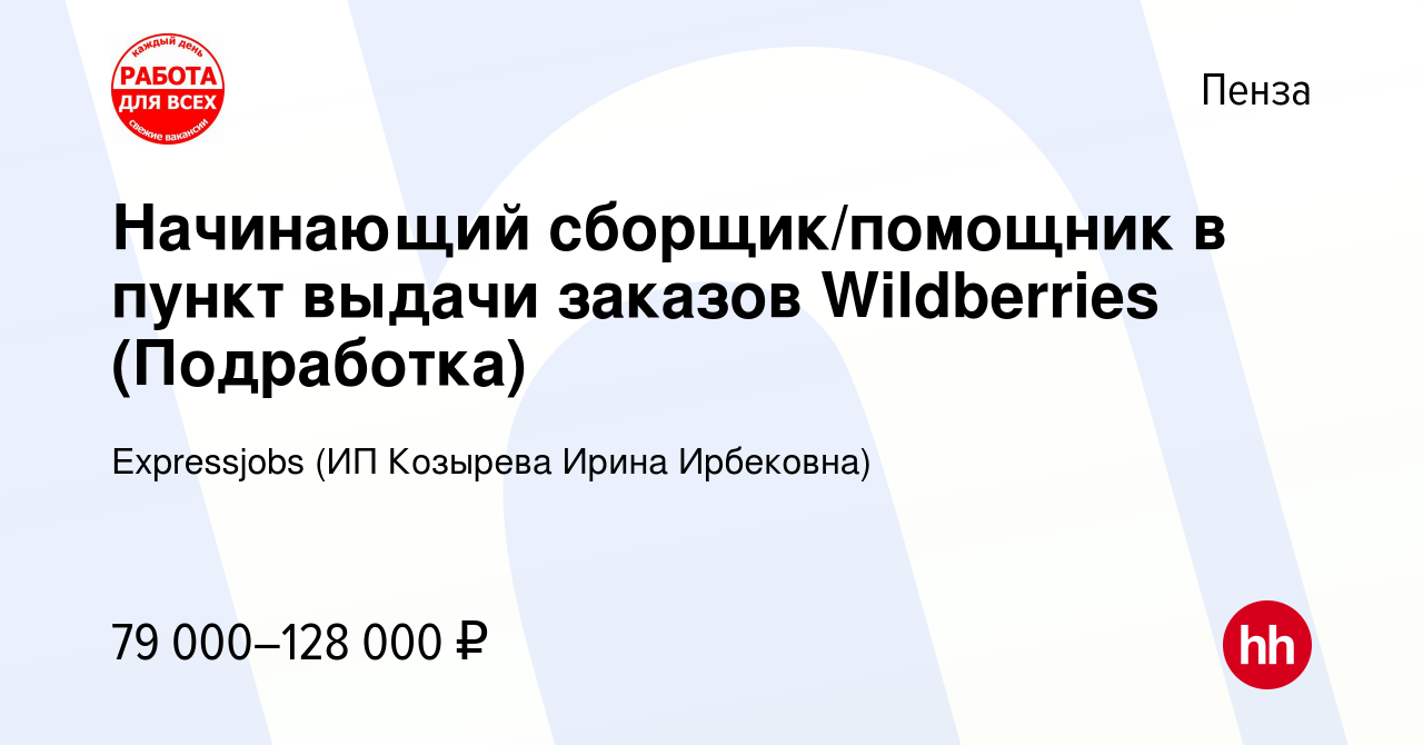 Вакансия Начинающий сборщик/помощник в пункт выдачи заказов Wildberries  (Подработка) в Пензе, работа в компании Expressjobs (ИП Козырева Ирина  Ирбековна) (вакансия в архиве c 24 сентября 2023)