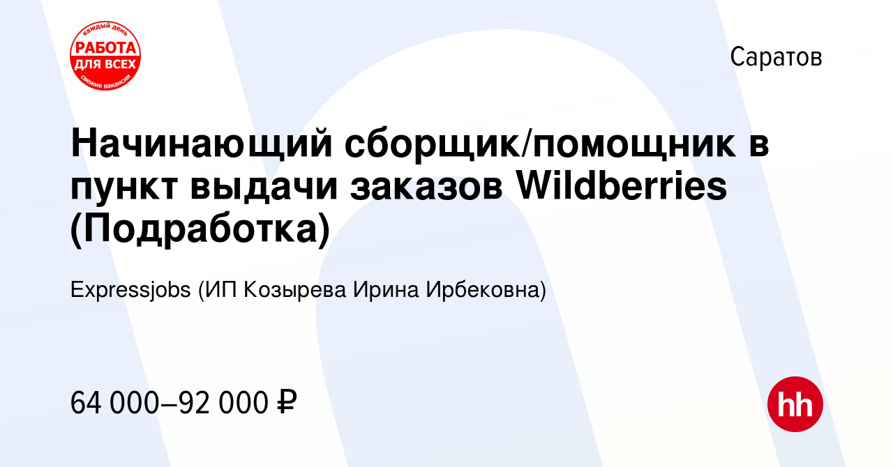 Вакансия Начинающий сборщик/помощник в пункт выдачи заказов Wildberries  (Подработка) в Саратове, работа в компании Expressjobs (ИП Козырева Ирина  Ирбековна) (вакансия в архиве c 24 сентября 2023)