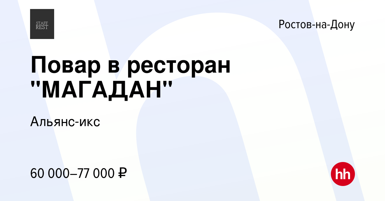 Вакансия Повар в ресторан 