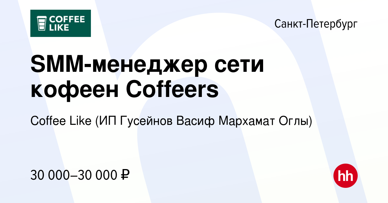 Вакансия SMM-менеджер сети кофеен Coffeers в Санкт-Петербурге, работа в  компании Сoffee Like (ИП Гусейнов Васиф Мархамат Оглы) (вакансия в архиве c  7 сентября 2023)