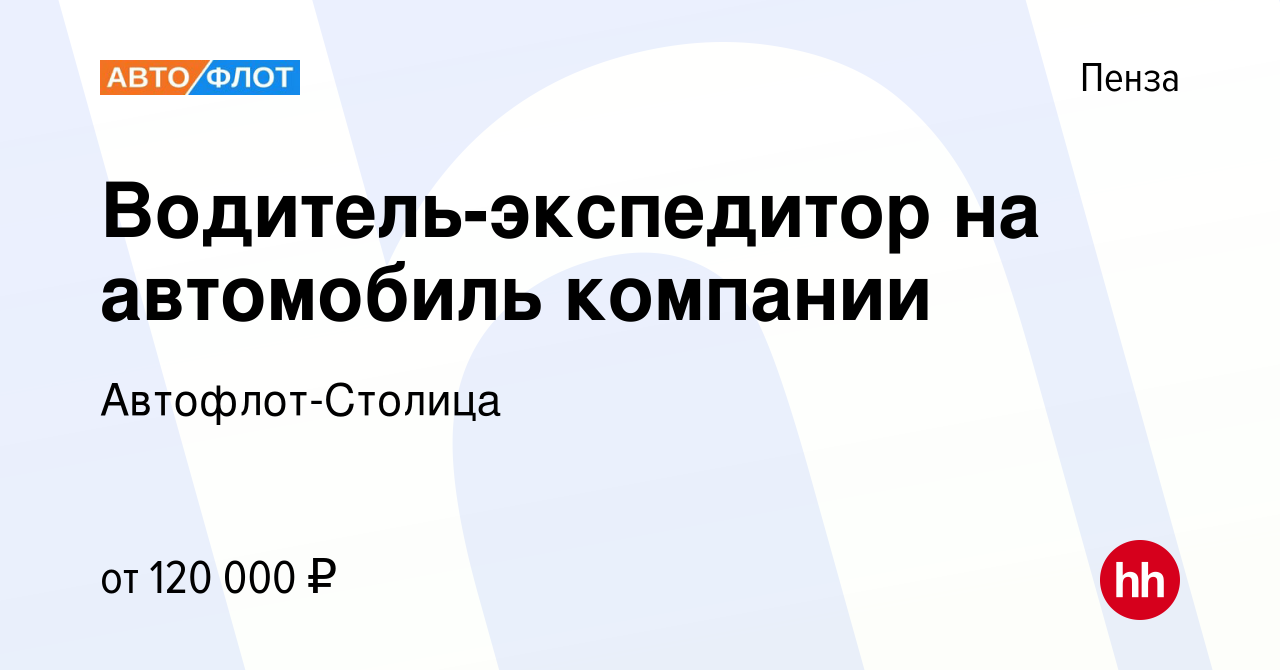 Вакансия Водитель-экспедитор на автомобиль компании в Пензе, работа в  компании Автофлот-Столица (вакансия в архиве c 24 сентября 2023)